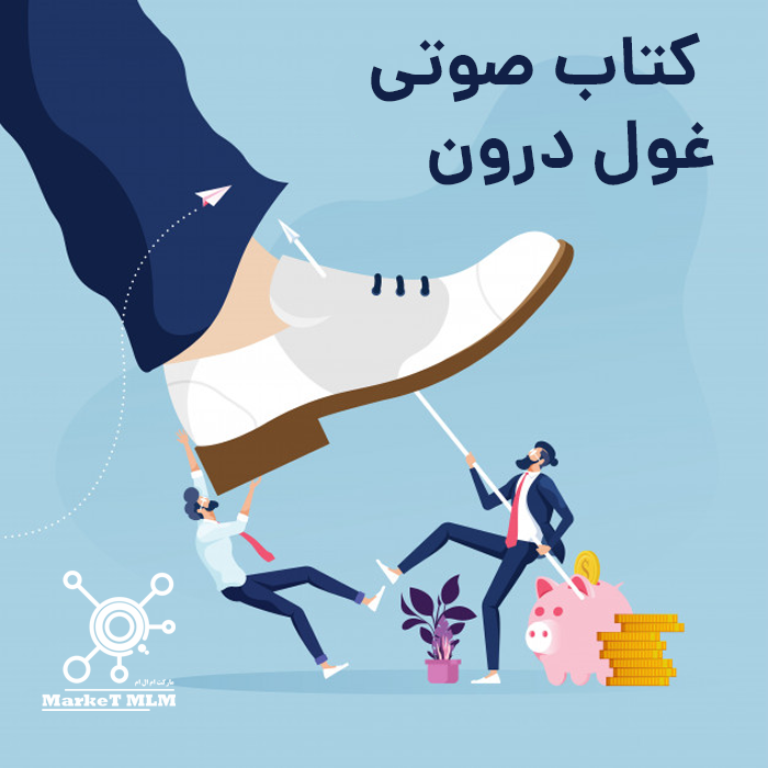 کتاب صوتی بیدار کردن غول درون از آنتونی رابینز